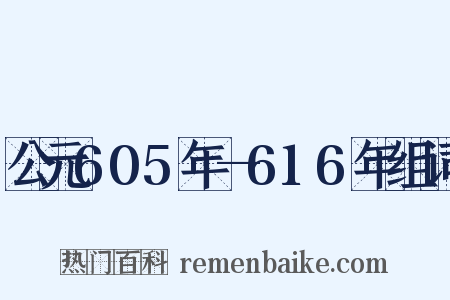 公元605年—616年组词是什么意思的图片